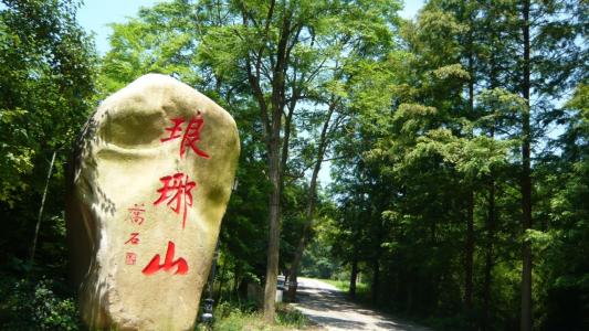 琅琊山风景名胜区