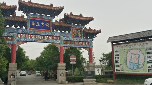 商丘古文化旅游区