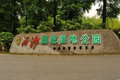 崇明西沙国家湿地公园